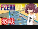 【F-ZERO99】激戦！！【VOICEROID実況プレイ】