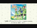 【アイドルマスター】「全開！ミラクルアドベンチャー！(M@STER VERSION)」(歌：浅利七海、安部菜々、前川みく)