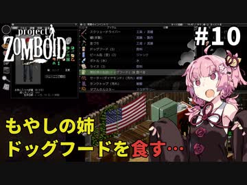 【S2 Project Zomboid】もやしの姉、ドッグフードを食らう #10【VOICEROID実況】