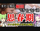 【医学博士が完全解説】まだ解明できていない人体の謎「思春期」【ずんだもん】【雑学】思春期にやばい行動が増える原因とその意味とは？思春期に隠された多くの謎とは？現役のガチ研究者がばっちり解説しちゃうよ！