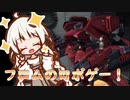 【紲星あかり実況】フロムのロボゲー！