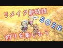 【スターオーシャン2】リメイク新特技、釣りについて【SO2R実況プレイ】