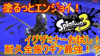 【Splatoon3】塗るっとエンジョイSplatoon3 #22 【ゆっくり実況】