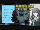 #1【無慈悲な笑顔】誰かが泣いたお話-1【coefont実況】