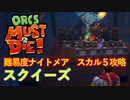 【ORCS MUST DIE!】オークを詰ませたい！ Part.22