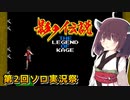 【影の伝説】38年も経ってるし時効だよね【第2回ソロ実況祭】