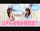 おまけ動画【ゲスト:新田ひより】「お悩み相談に答えよう！」