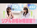 【新田ひよりさんのお悩み相談に答えよう！】「梅澤めぐのめぐりあい」#32おまけ動画