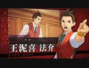 【PS4/Switch】『逆転裁判456 王泥喜セレクション』紹介映像【動画ジャンプ無】