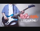 【きんぎょ注意報！OP】わぴこ元気予報！ / 内田順子（Wapiko Genki Yohou! / Uchida Junko）（Bass Cover）