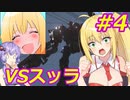 【AC6】ゆかマキのアーマードコアⅥ　#4　ウォッチポイント襲撃　スッラ戦 【弦巻マキ実況プレイ／結月ゆかり実況プレイ／VOICEROID実況プレイ/ゆかマキ実況】