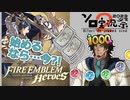 【FEヒーローズ】フリモメンとチケット集め【第２回ソロ実況祭】