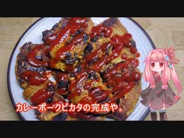 茜ちゃんの料理忘備録「カレーポークピカタ」