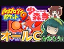 【パワポケ9ミニ】ずん子ときりたんの作ろう！オールC！？part1【VOICEROID実況】
