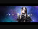 儒烏風亭らでん / バンディリア旅行団(Remix)