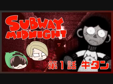 【SUBWAY MIDNIGHT】第1話　牛タン