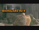 【BIOHAZARD Re:4】『死を逸し、倒す快感』！孤島にフルアーマーおっさんもいない…？！【Chapter13-3】