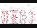 終夏秋冬 feat(初音ミク)