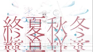 終夏秋冬 feat(初音ミク)