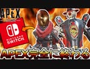 APEX完全に終わる...最新アップデートによりスイッチ版不具合多発で大炎上のオワコン！！【スーパーレジェンド】【コレクションイベント】【リーク】【APEX LEGENDS/エーペックスレジェンズ】
