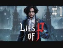 【Lies of P】偽【ゆっくり実況】Part1