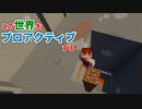 この世界をプロアクティブする #3 [ゆっくりMinecraft実況]