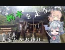 【CeVIO車載】栃木を走る#78　大室たかお神社