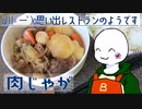 （　＾ω＾）ブーン系再現キッチンのようです#22【肉じゃが】