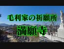 防府市　満願寺！