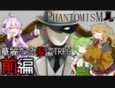 華麗なる怪盗TRPG PHANTOMISM リプレイ前編【第22回うっかり卓ゲ祭り】