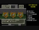 【SFC版DQ5】7回攻撃
