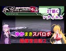【VOICEROID実況プレイ】ゆかりさんとマキさんのスーパーロボット指揮官日誌2冊目 ページ27Cパート【PS2スーパーロボット大戦Scramble Commander2nd】