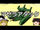 ゆっくりFrom The Depths #10 マゼラアタック