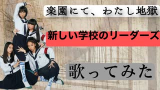 楽園にて、わたし地獄/新しい学校のリーダーズ(歌ってみた)