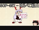 ゆっくりと一緒にSCPを紹介したい！その170【SCP】