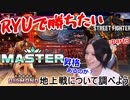 RYUで勝ちたいSF6 part3 地上戦について？？