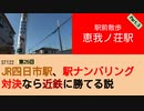 ST122+25　駅前散歩：恵我ノ荘駅3＠大阪府松原市【vs四日市～JR四日市駅、駅ナンバリング対決なら近鉄に勝てる説～】