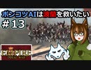 [Total War EMPIRE] ポンコツAIは波蘭を救いたい #13 [オリキャラ実況]