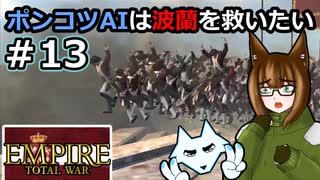 [Total War EMPIRE] ポンコツAIは波蘭を救いたい #13 [オリキャラ実況]