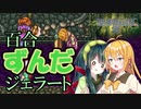 ボイロとゆかいな仲間たちが送る聖剣伝説2・Part23【VOICEROID実況】