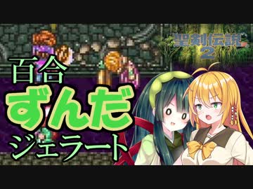 ボイロとゆかいな仲間たちが送る聖剣伝説2・Part23【VOICEROID実況】