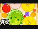 【実況】フルーツを融合してスイカを召喚するゲーム #2【スイカゲーム】