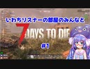 いわちリスナーの部屋のみんなと 7 Days to Die #1