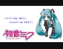 ハグバグ（恋は一瞬だけ）／fullmoonP（feat. 初音ミク）