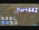 【Minecraft】気ままに整地生活Part442【ゆっくり実況】