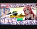 【Starfield】琴葉姉妹とスターフィールド #010【VOICEROID実況】