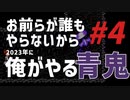 お前らがやらなくなったから俺がやる『青鬼』#4