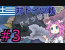 【hoi4】ギリシャでメガリ・イデアを達成したい四国めたん【後編】