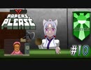 【Papers, Please】アルストズンダの勤労【Part.10】