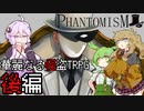 華麗なる怪盗TRPG PHANTOMISM リプレイ後編【第22回うっかり卓ゲ祭り】